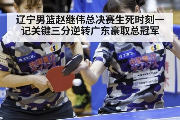 辽宁男篮赵继伟总决赛生死时刻一记关键三分逆转广东豪取总冠军