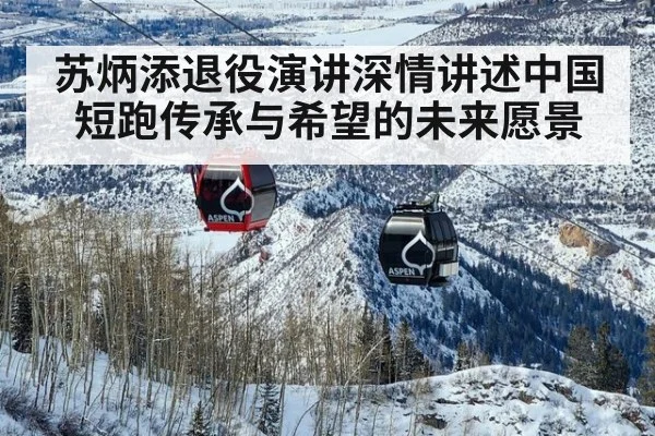 苏炳添退役演讲深情讲述中国短跑传承与希望的未来愿景