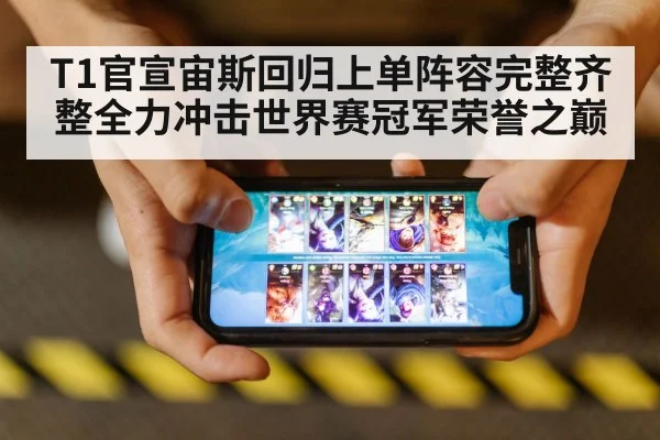 T1官宣宙斯回归上单阵容完整齐整全力冲击世界赛冠军荣誉之巅