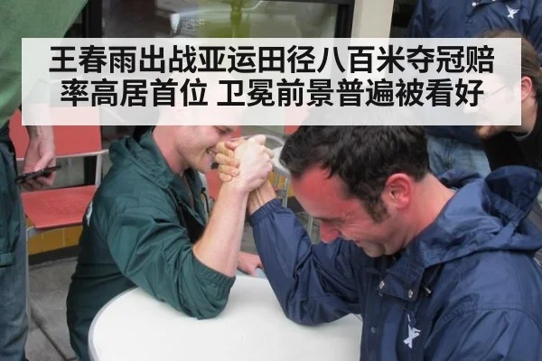 王春雨出战亚运田径八百米夺冠赔率高居首位 卫冕前景普遍被看好