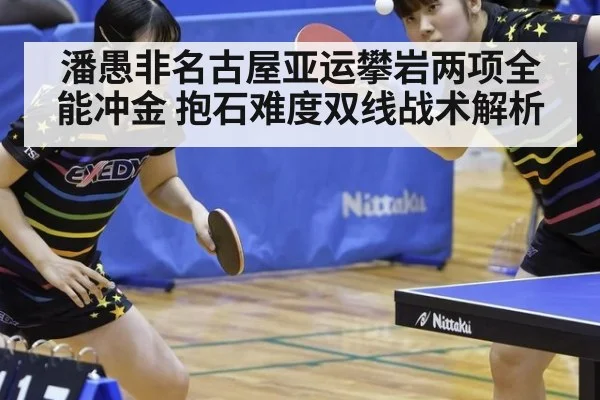 潘愚非名古屋亚运攀岩两项全能冲金 抱石难度双线战术解析