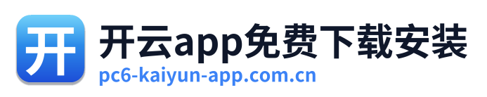 开云app免费下载安装